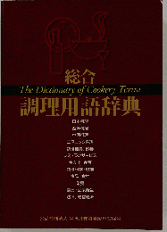 総合調理用語辞典