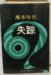 失踪
