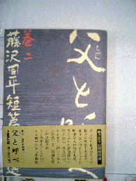 藤沢周平短篇傑作選