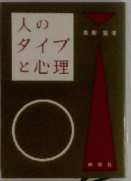 人のタイプと心理