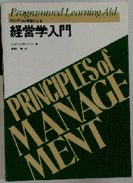 プログラム学習による経営学入門