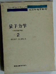 量子力学「第2」ー非相対論的理論