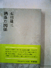 洒落た関係