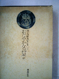 瀬戸内晴美作品集