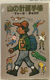 山の計画手帳