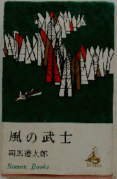 風の武士