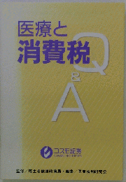 医療と消費税Q&A