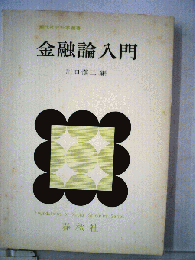 金融論入門