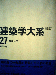 建築学大系