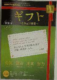 NHKテレビギフト~E名言の世界 2010年 11月号 [雑誌]