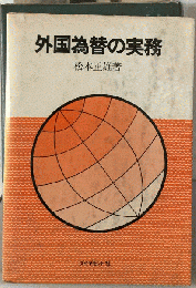 外国為替の実務