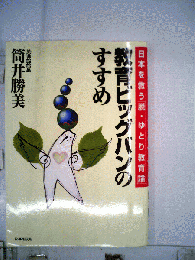 教育ビッグバンのすすめ