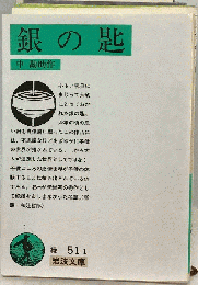 銀の匙