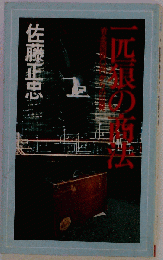 一匹狼の商法