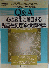 教育研修増刊 心を育てる学校教育の進め方 No.2 Q&A 心の変化に着目する児童 生徒理解と教育相談