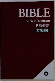新約聖書 和英対照