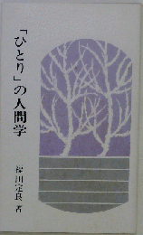 「ひとり」の人間学