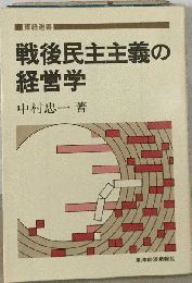 戦後民主主義の経営学