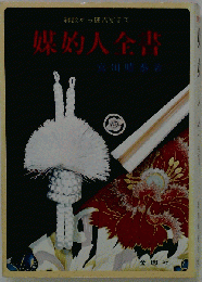 媒酌人全書