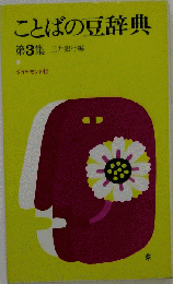 ことばの豆辞典 3
