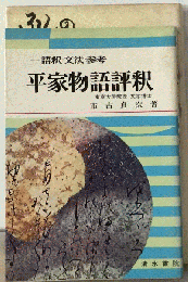 平家物語評釈ー語釈 文法 参考