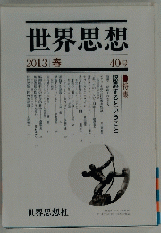 世界思想　2013年春　
