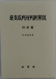 最高裁判所判例解説 刑事篇