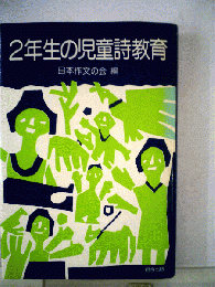 2年生の児童詩教育