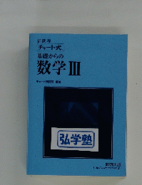 新課程　チャート式　基礎からの数学　3　