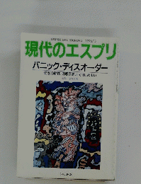 　1996/5　現代のエスプリ　パニック・ディスオーダー