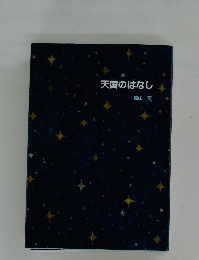 天国のはなし