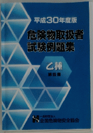 平成30年度版　危険物取扱者試験例題集　乙種 第四類