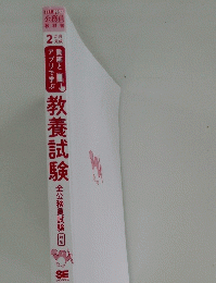 教養試験　