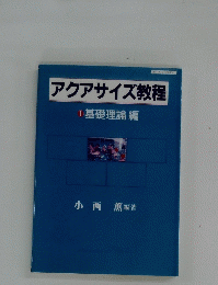 アクアサイズ教程1基礎理論編