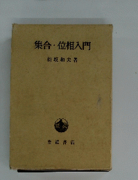 集合・位相入門