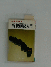将棋定跡入門