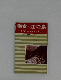 ガイドシリーズ　 26　鎌倉江の島　史跡とレジャーガイド　