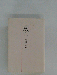 歳月　鈴木明子歌集