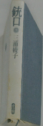 銃口　下　