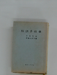 豚法手引草