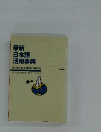 最新日本語活用事典　時代が変われば、 日本語の使い方も変わる!　1999年