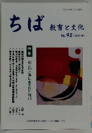 ちば 教育と文化 No. 92 (2019年)