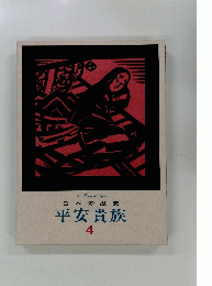 A　History　of　Japan　日本の歴史　平安貴族　4
