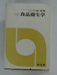 食品衛生学