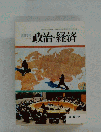 改訂版　政治・経済