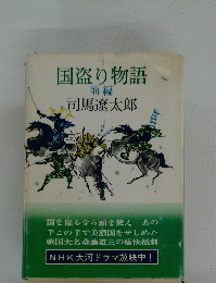 国盗り物語 前編