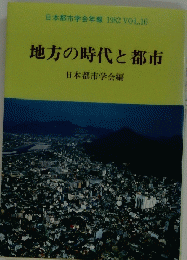 地方の時代と都市　日本都市学会年報 1982 VOL.16
