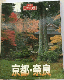 発見日本の旅　京都・奈良