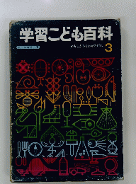 学習こども百科　3