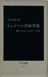 ミュンヘンの小学生